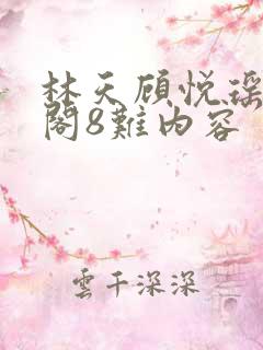 林天顾悦瑶笔趣阁8难内容