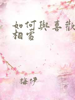 如何与喜欢的人相处