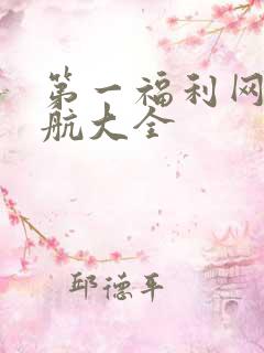 第一福利网址导航大全