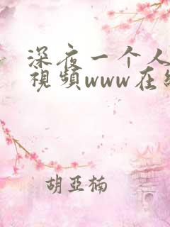 深夜一个人看的视频www在线播放