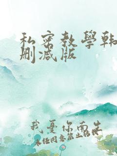 私密教学韩漫无删减版