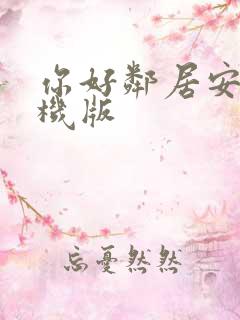你好邻居安卓手机版