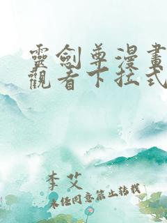 灵剑尊漫画免费观看下拉式