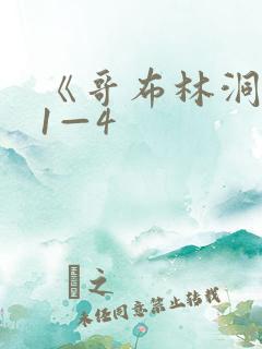 《哥布林洞窟》1—4
