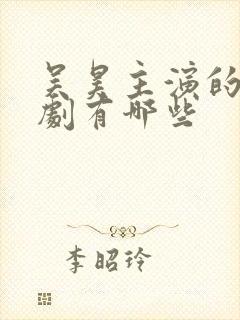 吴昊主演的电视剧有哪些