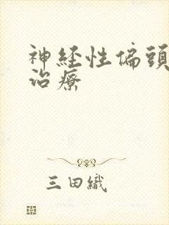 神经性偏头痛咋治疗