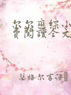尔尔恋综小说免费阅读全文