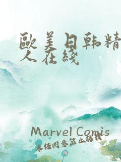 欧美日韩精品成人在线