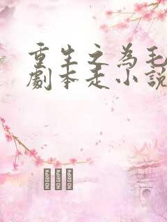 重生之为毛不按剧本走小说