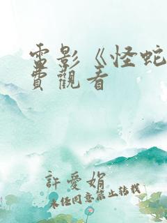 电影《怪蛇》免费观看