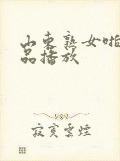 山东熟女啪啪精品播放