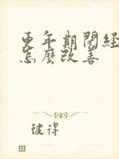 更年期闭经了要怎么改善