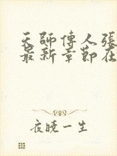 天师传人张启灵最新章节在线阅读