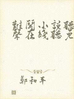 难哄小说听书原声在线听免费