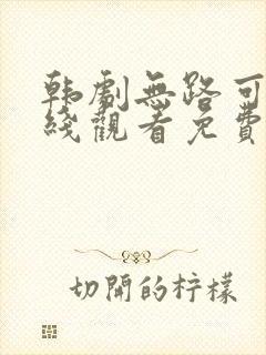 韩剧无路可逃在线观看免费完整版