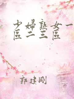 少妇熟女一区二区二三区
