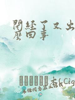 闭经了又出血怎么回事