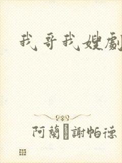 我哥我嫂剧情