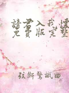 请君入我怀短剧免费版完整在线看