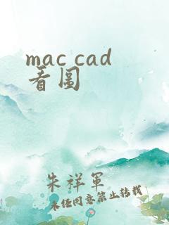 mac cad看图
