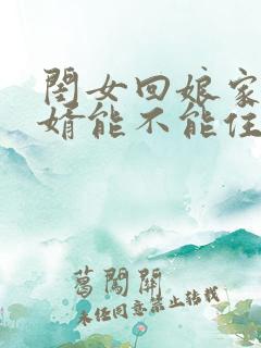 闺女回娘家和女婿能不能住一起