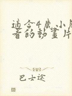 适合4岁小朋友看的动画片