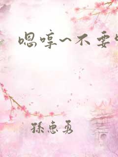 嗯哼~不要啊