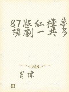 87版红楼梦电视剧一共多少集
