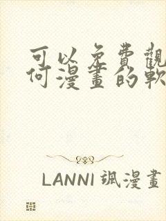 可以免费观看任何漫画的软件