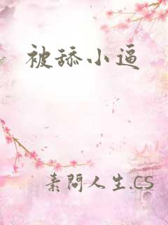 被舔小逼