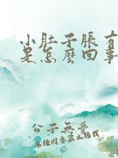 小肚子胀有尿意是怎么回事