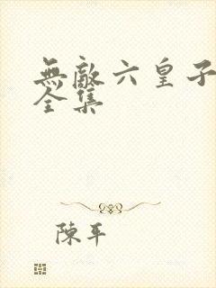 无敌六皇子短剧全集
