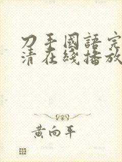 刀手国语完整高清在线播放国语