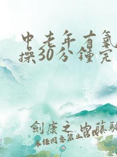 中老年有氧健身操30分钟完整版