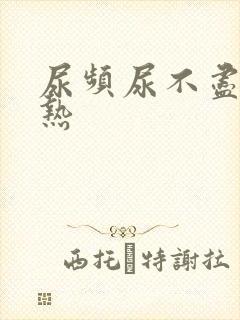尿频尿不尽尿灼热