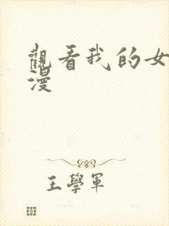 观看我的女神动漫