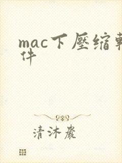 mac下压缩软件