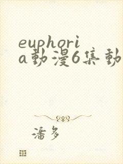 euphoria动漫6集动漫在线观看