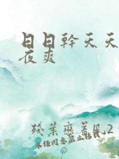 日日干天天干夜夜爽