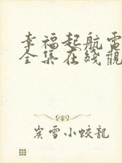 幸福起航电视剧全集在线观看免费