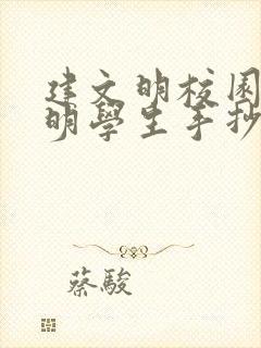 建文明校园做文明学生手抄报内容