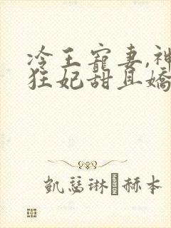 冷王宠妻,神医狂妃甜且娇