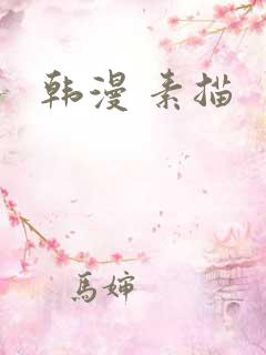 韩漫 素描