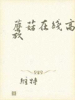 蘑菇在线高清播放