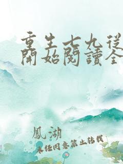 重生七九从种田开始阅读全文