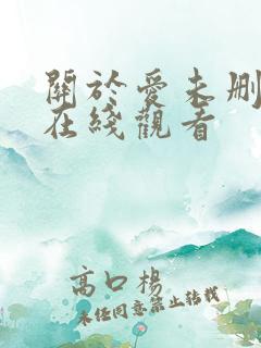 关于爱未删减版在线观看