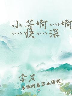 小芳啊灬啊灬啊灬快灬深