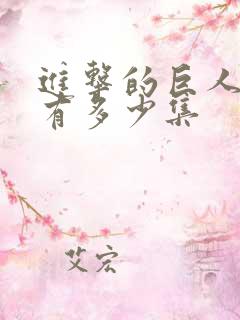 进击的巨人每季有多少集