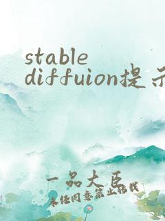 stable diffuion提示词 ai生成器