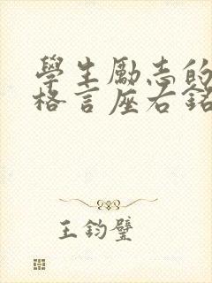 学生励志的人生格言座右铭
